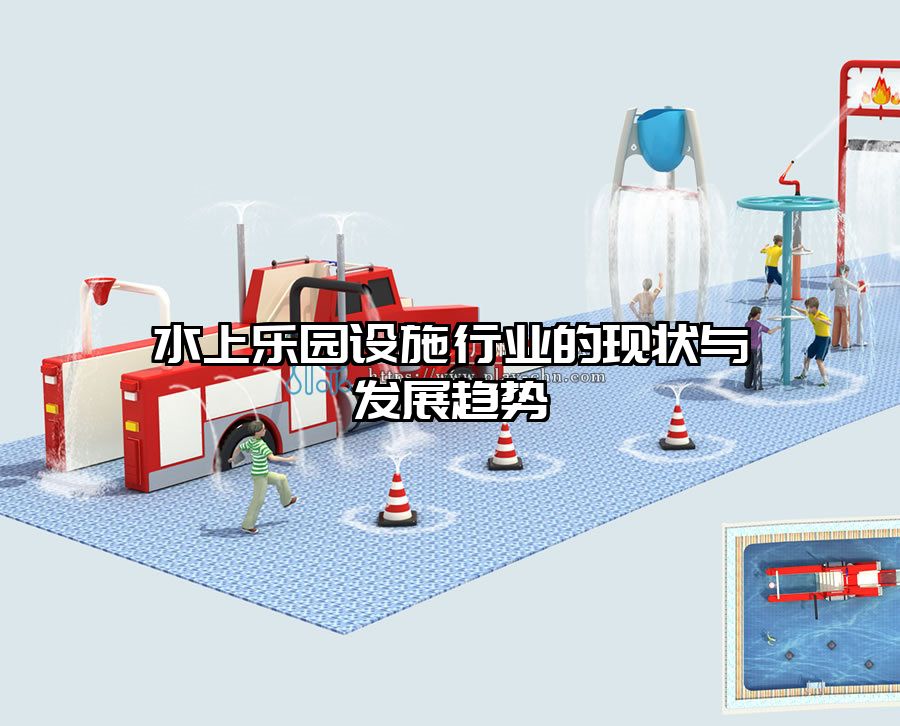 水上樂園設施行業的現狀與發展趨勢