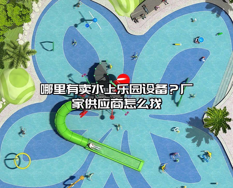 哪里有賣水上樂園設備？廠家供應商怎么找