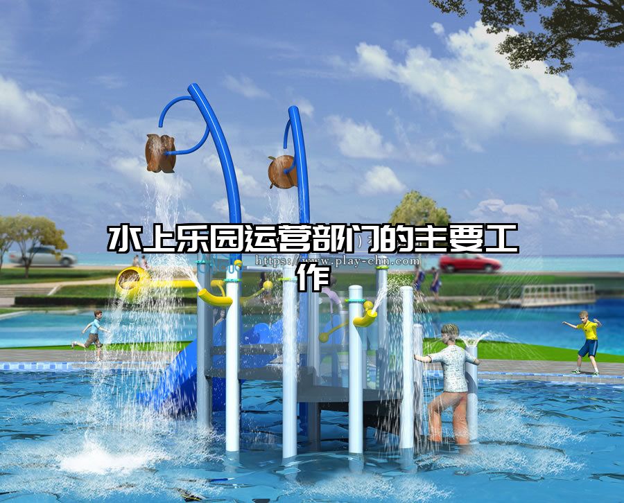 水上樂園運營部門的主要工作