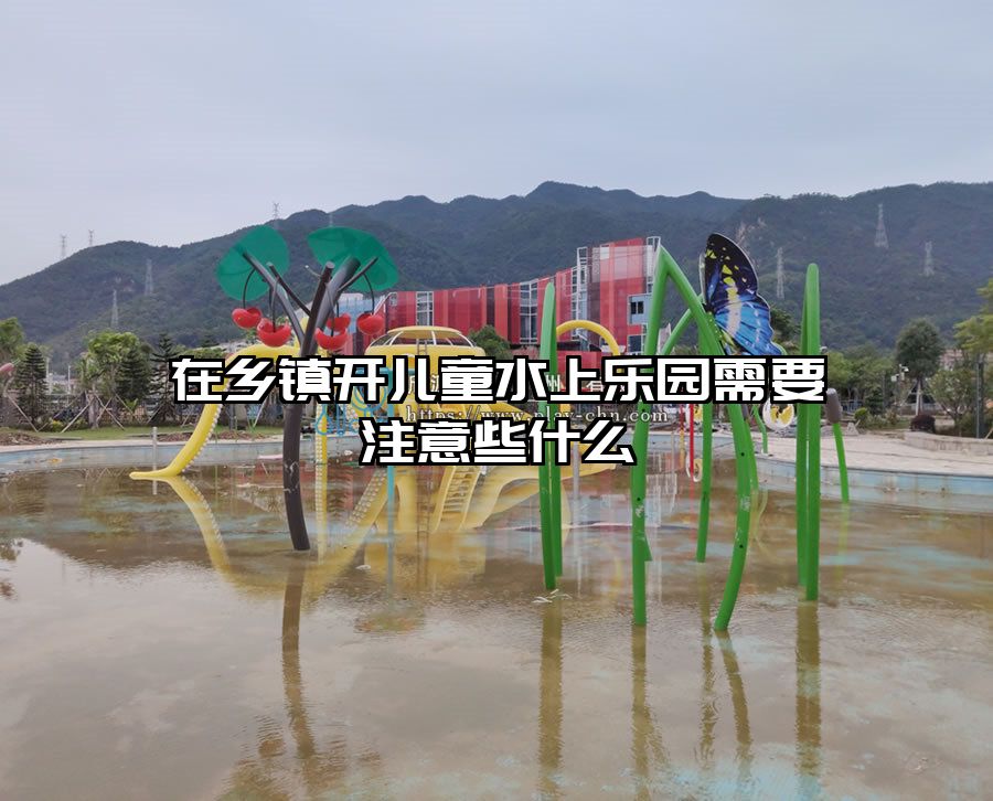 在鄉(xiāng)鎮(zhèn)開(kāi)兒童水上樂(lè)園需要注意些什么