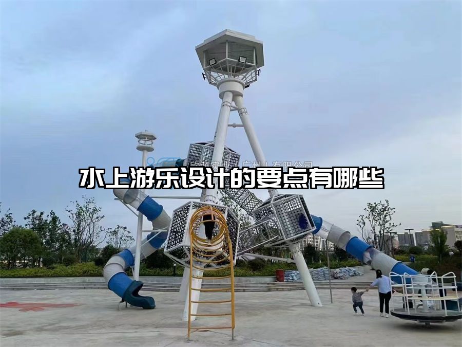 水上游樂設(shè)計(jì)的要點(diǎn)有哪些