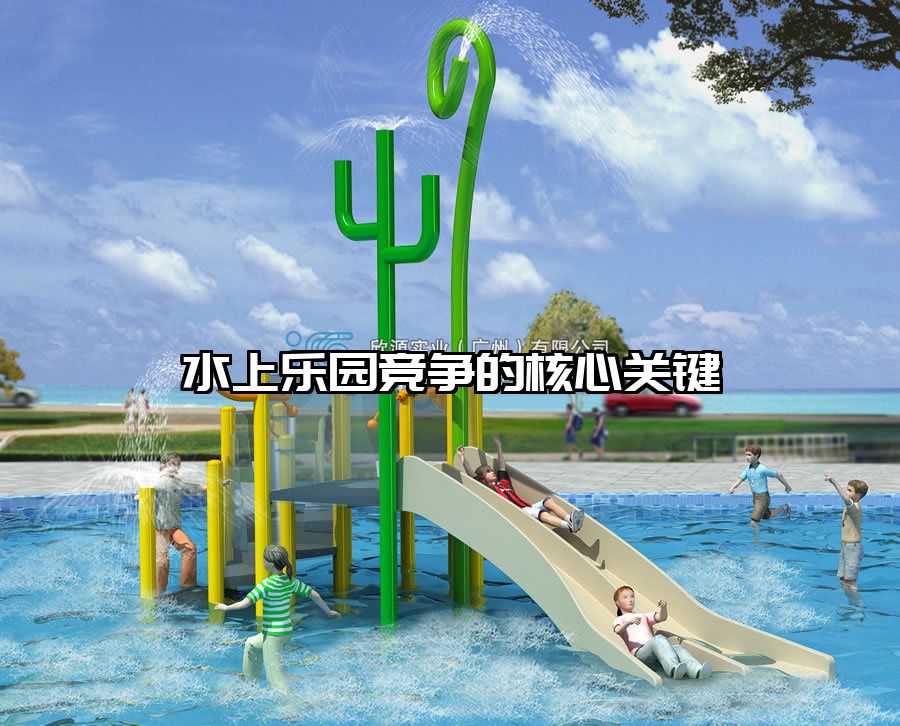 水上樂園競爭的核心關鍵