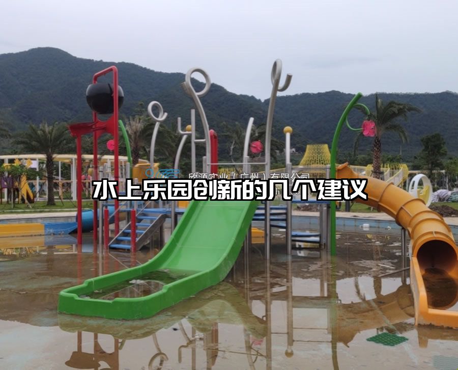 水上樂園創新的幾個建議
