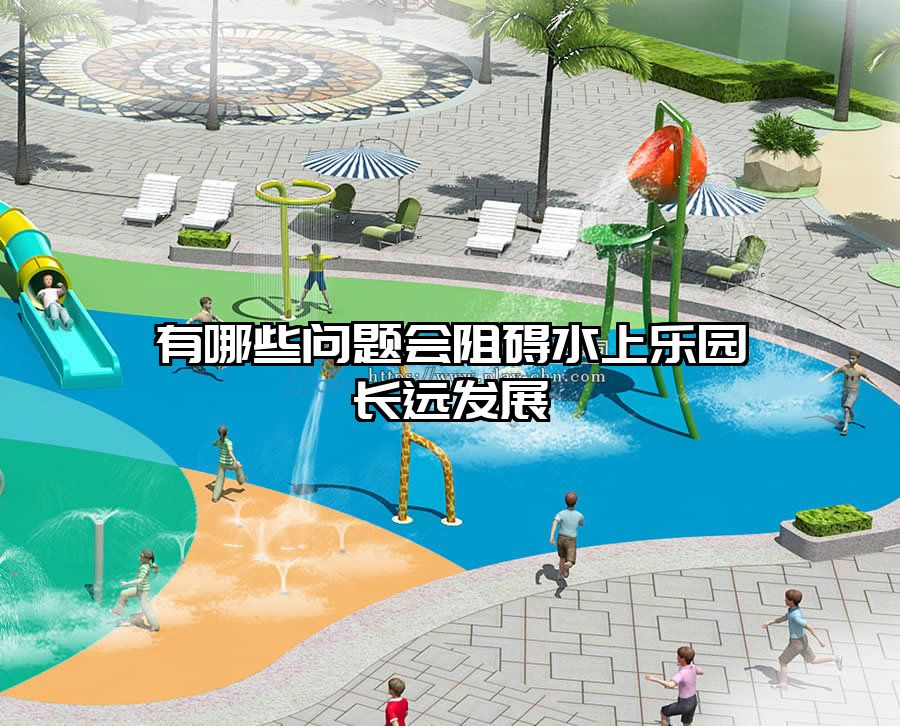 有哪些問(wèn)題會(huì)阻礙水上樂(lè)園長(zhǎng)遠(yuǎn)發(fā)展