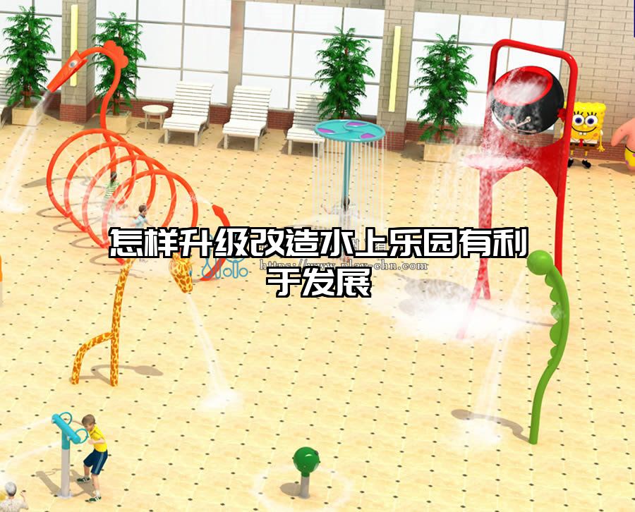 怎樣升級(jí)改造水上樂園有利于發(fā)展