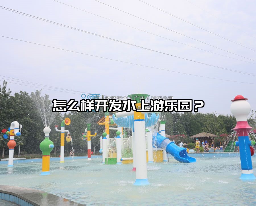 怎么樣開發水上游樂園？