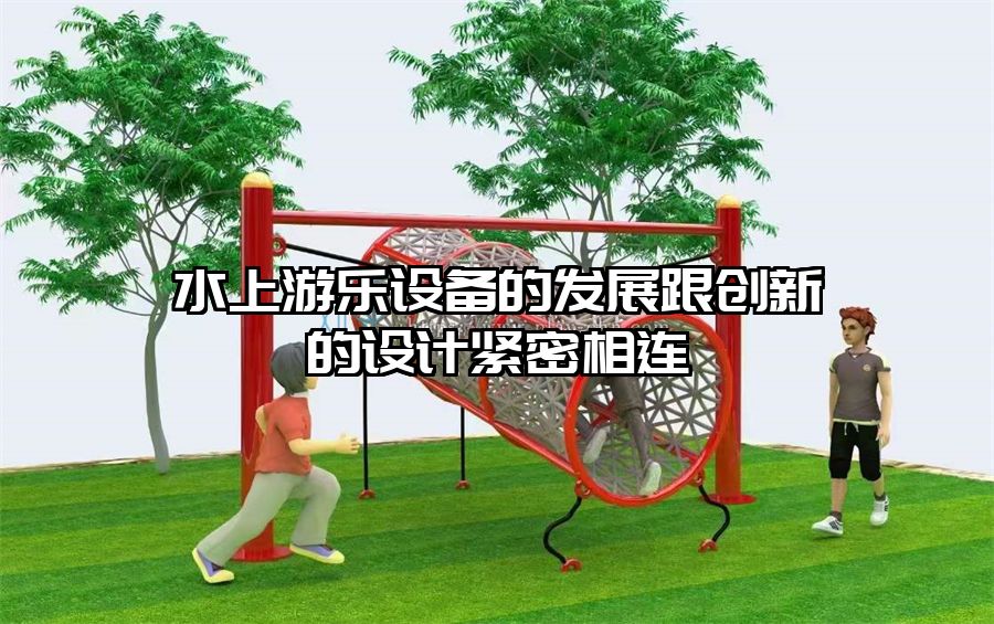水上游樂設備的發(fā)展跟創(chuàng)新的設計緊密相連