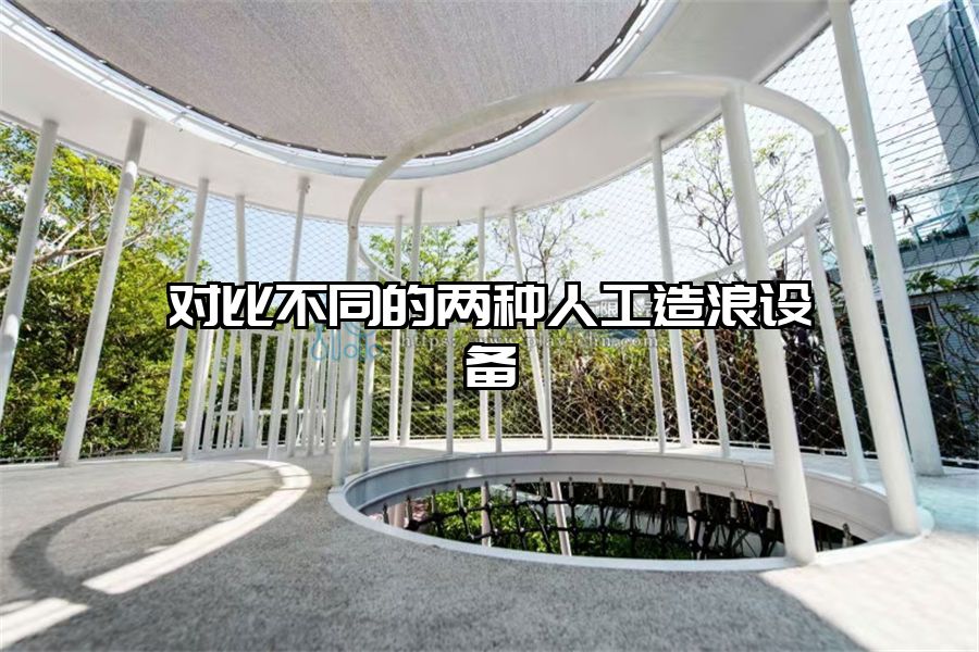 對比不同的兩種人工造浪設備