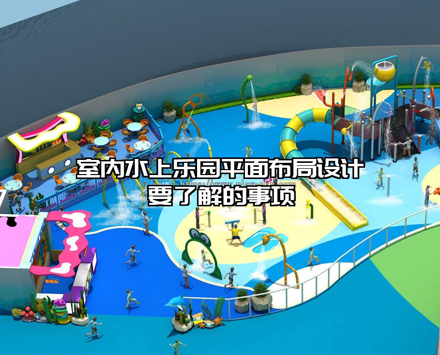 室內(nèi)水上樂園平面布局設(shè)計(jì)要了解的事項(xiàng)