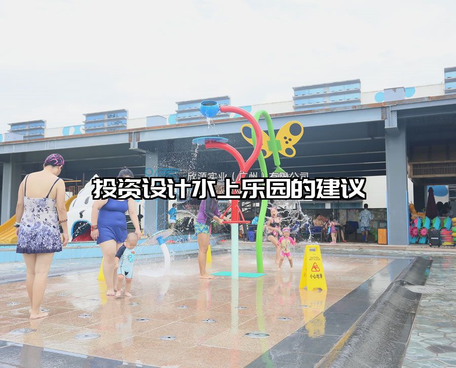 投資設計水上樂園的建議