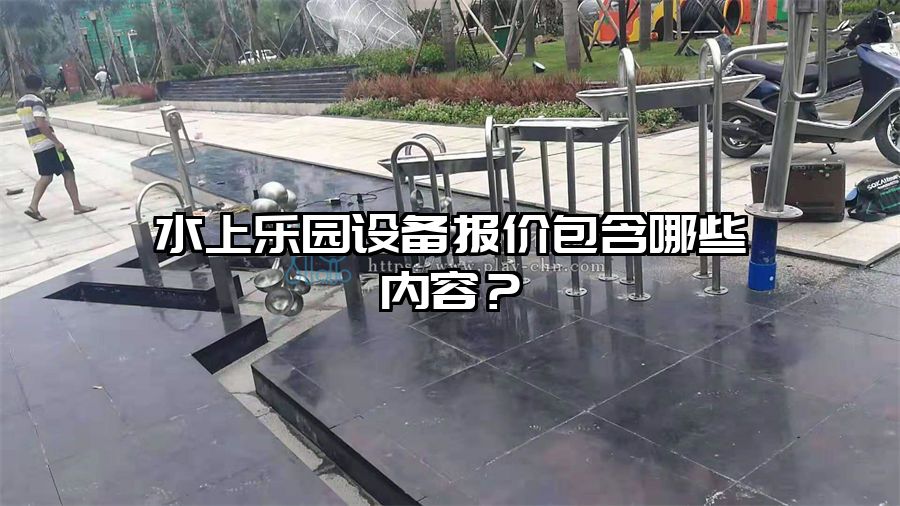 水上樂園設備報價包含哪些內容？
