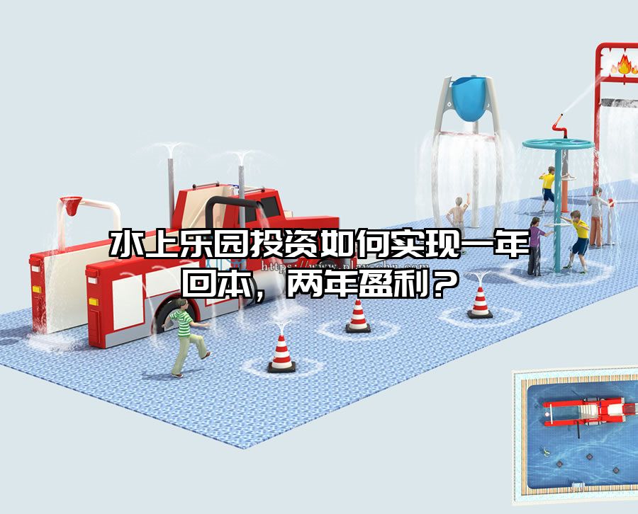 水上樂園投資如何實現一年回本，兩年盈利？