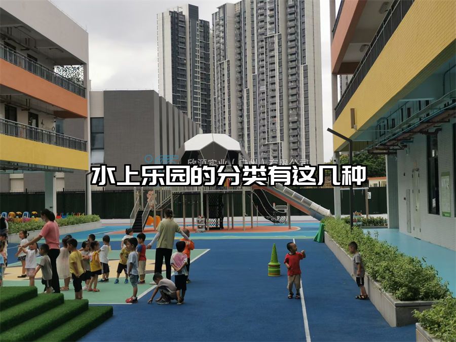 水上樂園的分類有這幾種