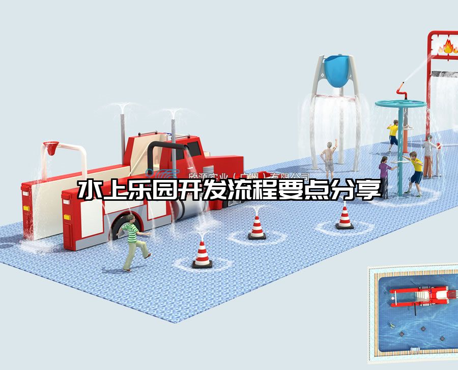 水上樂園開發流程要點分享