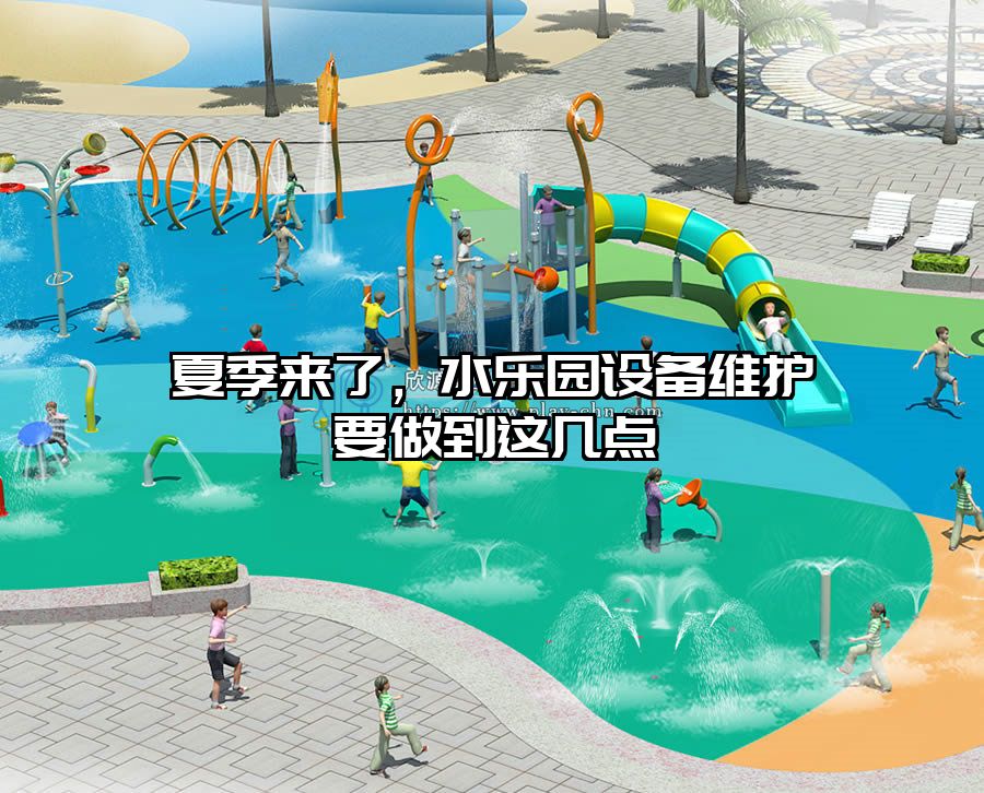 夏季來了，水樂園設(shè)備維護(hù)要做到這幾點