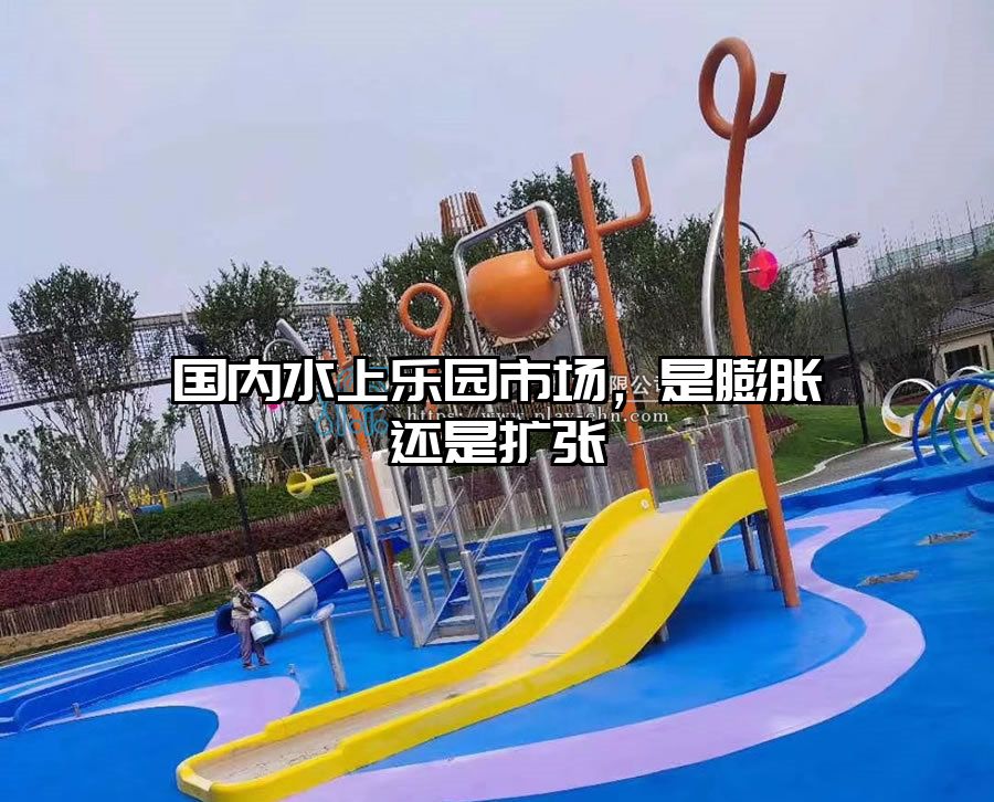 國(guó)內(nèi)水上樂(lè)園市場(chǎng)，是膨脹還是擴(kuò)張