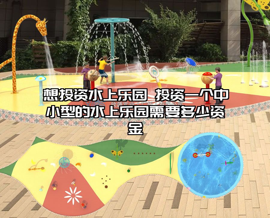 想投資水上樂園 投資一個中小型的水上樂園需要多少資金