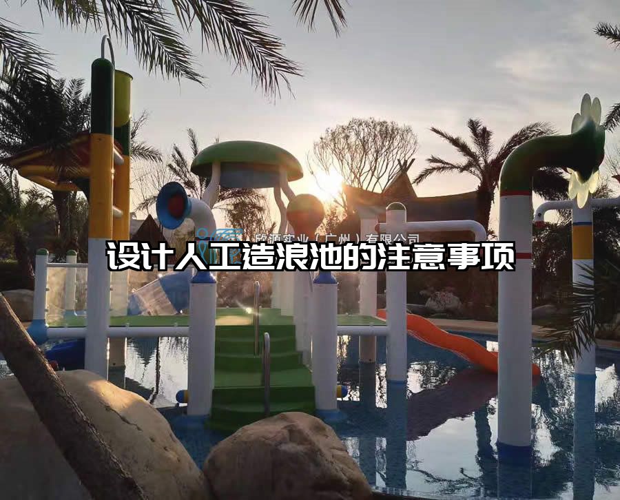 設計人工造浪池的注意事項
