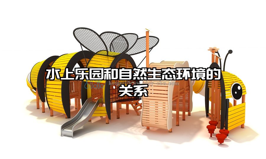 水上樂園和自然生態(tài)環(huán)境的關(guān)系