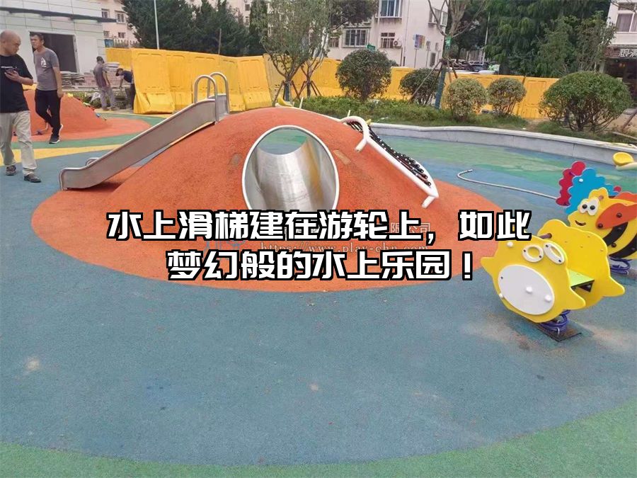 水上滑梯建在游輪上，如此夢(mèng)幻般的水上樂園！