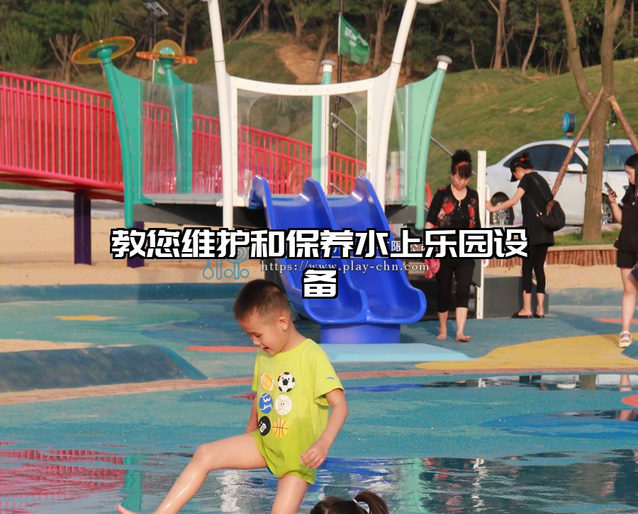 教您維護(hù)和保養(yǎng)水上樂(lè)園設(shè)備