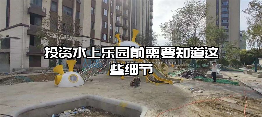 投資水上樂園前需要知道這些細節(jié)