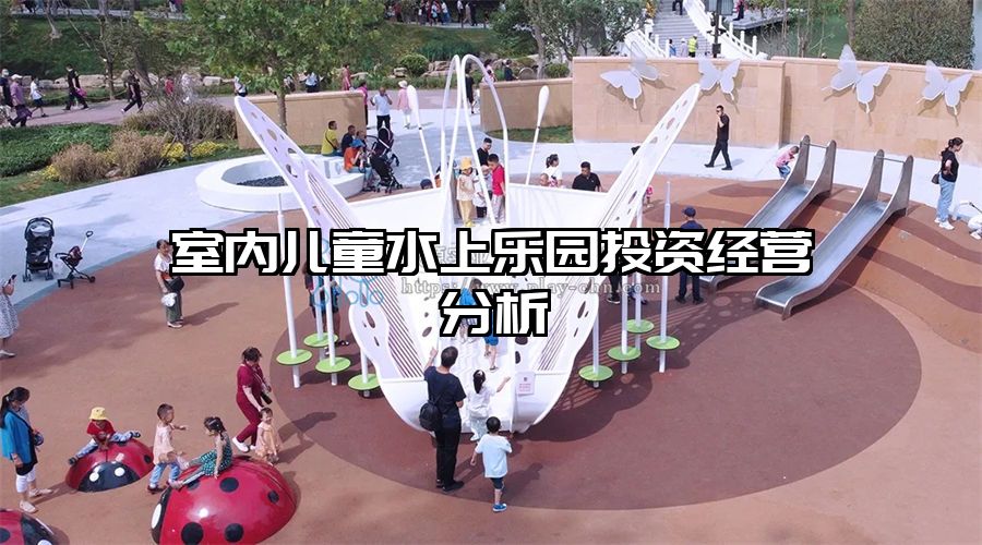 室內兒童水上樂園投資經營分析