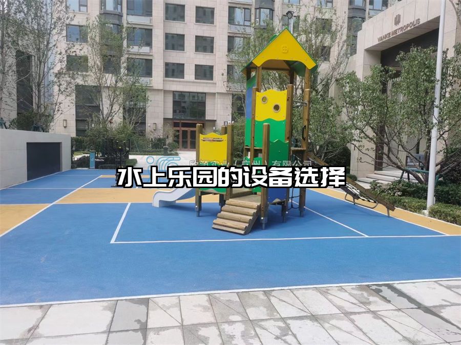 水上樂園的設(shè)備選擇