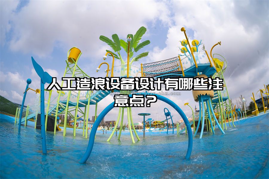 人工造浪設備設計有哪些注意點？