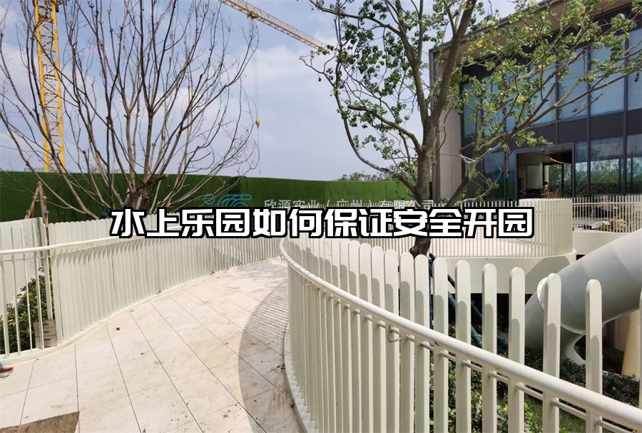 水上樂園如何保證安全開園