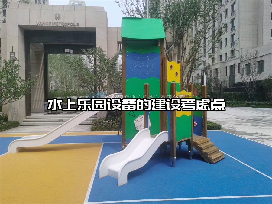 水上樂園設備的建設考慮點