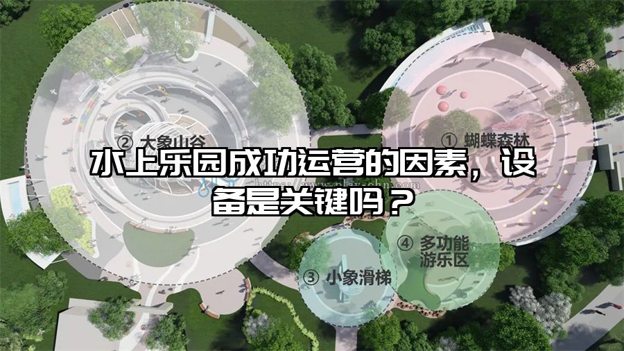 水上樂園成功運營的因素，設備是關鍵嗎？