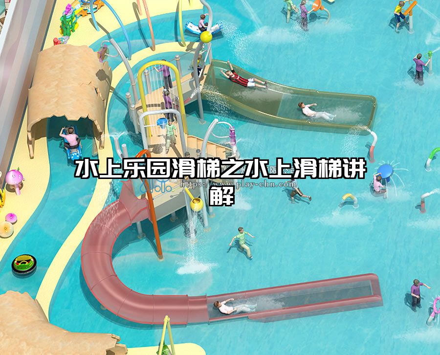 水上樂園滑梯之水上滑梯講解