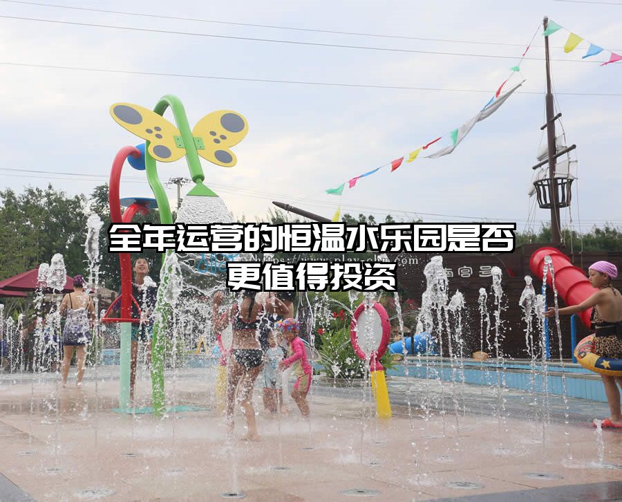 全年運營的恒溫水樂園是否更值得投資