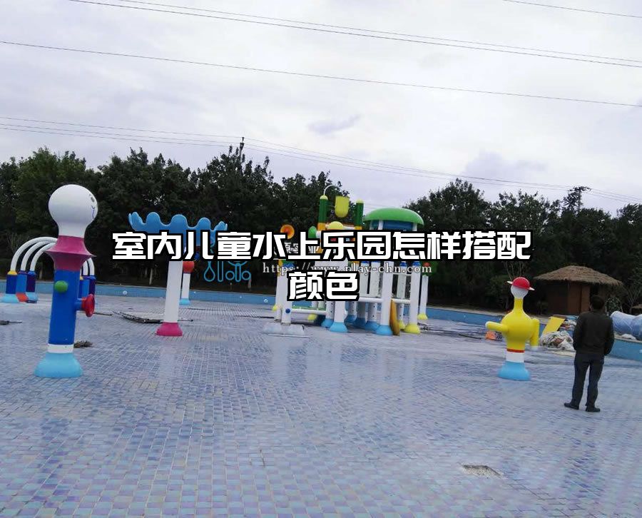 室內(nèi)兒童水上樂園怎樣搭配顏色