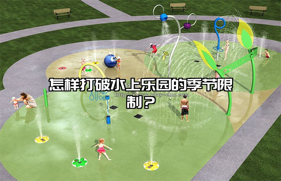 怎樣打破水上樂園的季節限制？