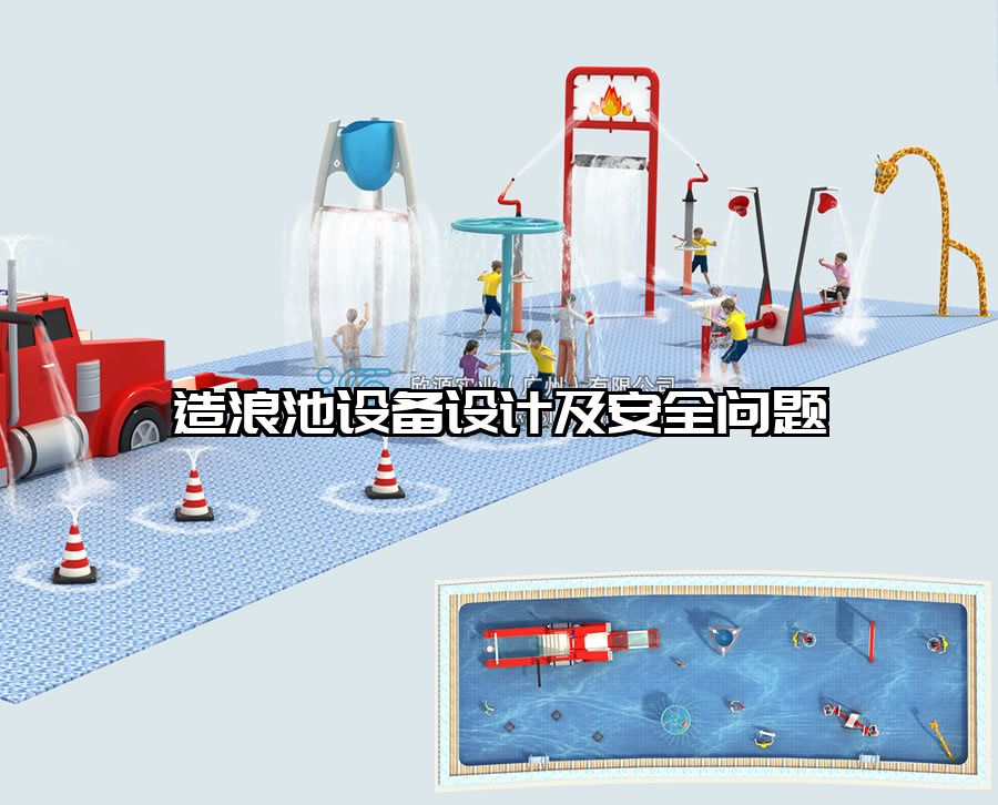 造浪池設(shè)備設(shè)計(jì)及安全問(wèn)題