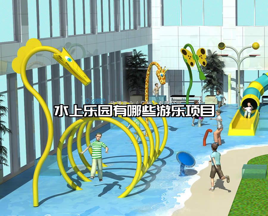 水上樂園有哪些游樂項目