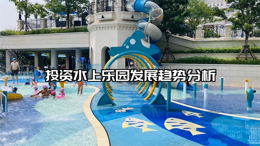 投資水上樂園發(fā)展趨勢分析