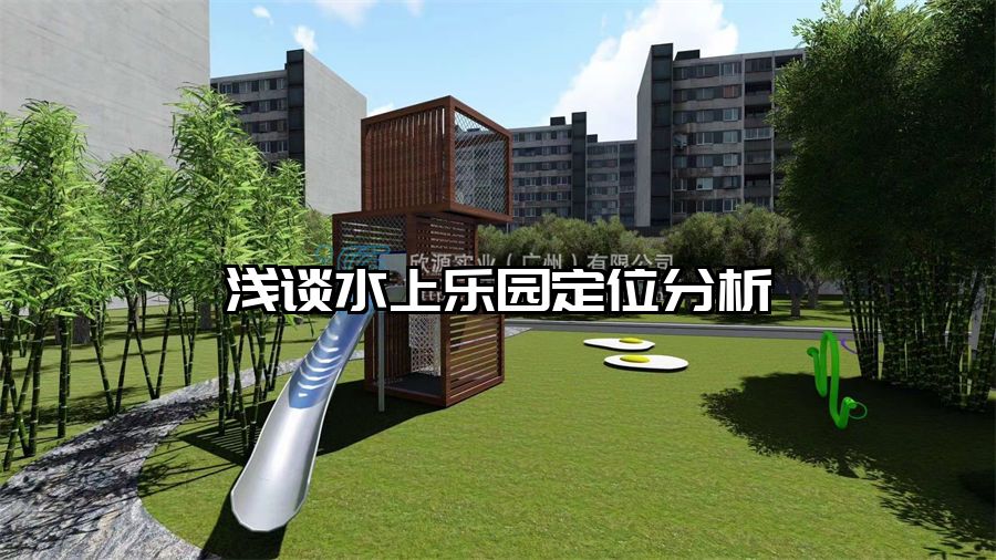 淺談水上樂園定位分析