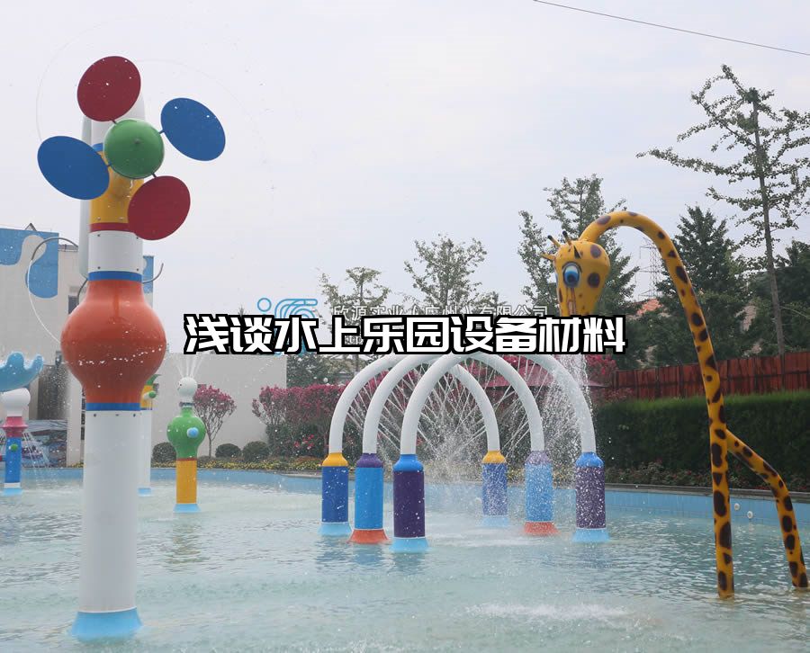 淺談水上樂園設(shè)備材料