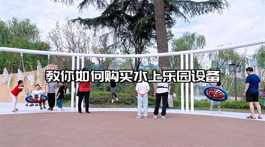 教你如何購(gòu)買(mǎi)水上樂(lè)園設(shè)備