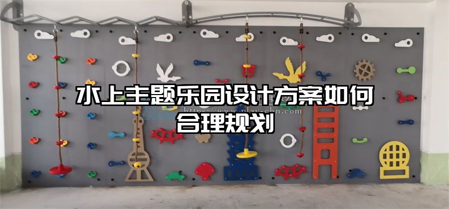 水上主題樂園設(shè)計(jì)方案如何合理規(guī)劃