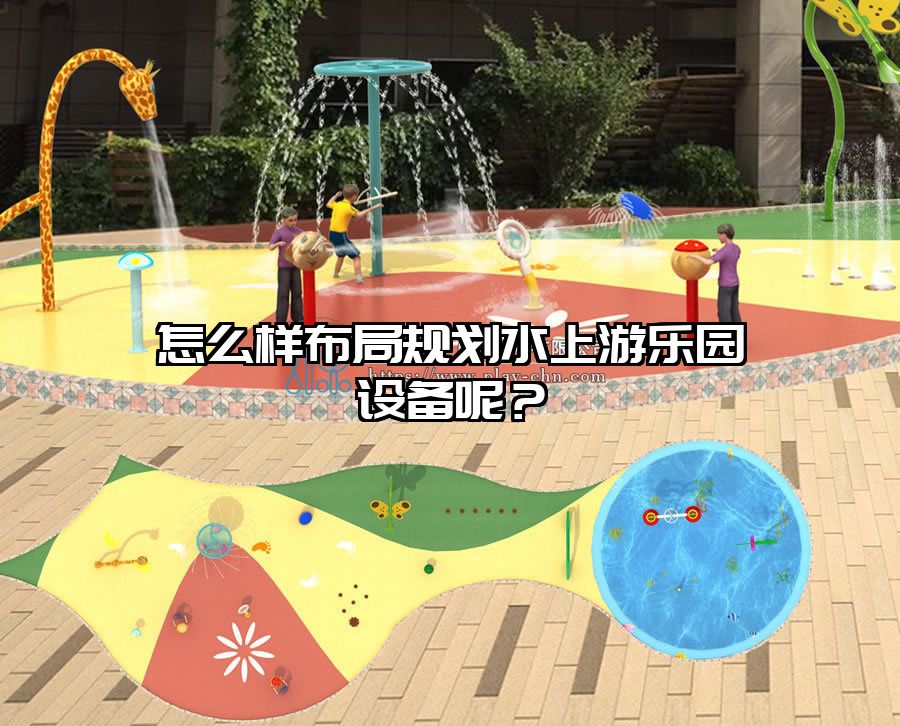怎么樣布局規(guī)劃水上游樂園設(shè)備呢？