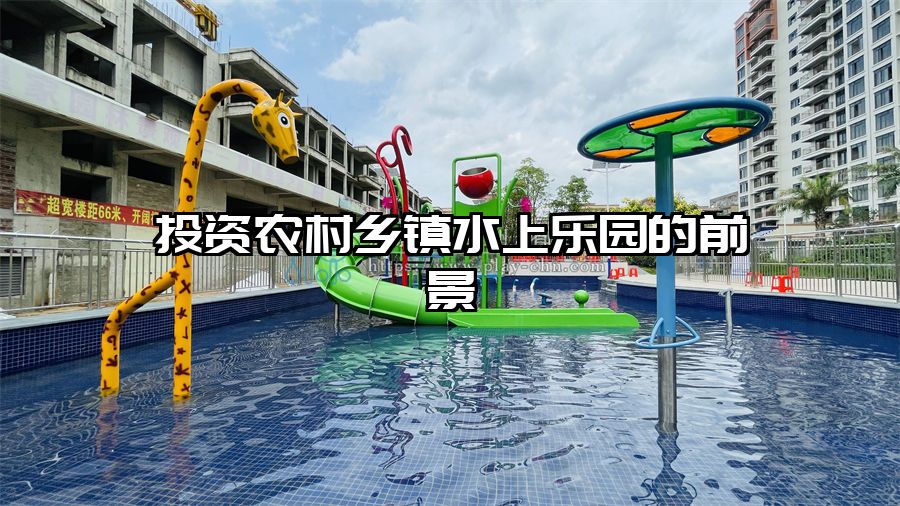 投資農村鄉鎮水上樂園的前景