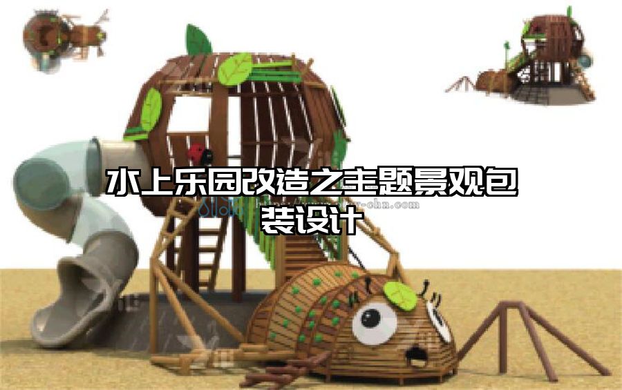 水上樂園改造之主題景觀包裝設計