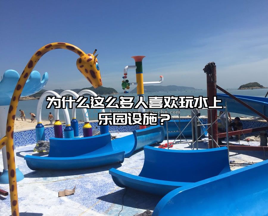為什么這么多人喜歡玩水上樂園設施？