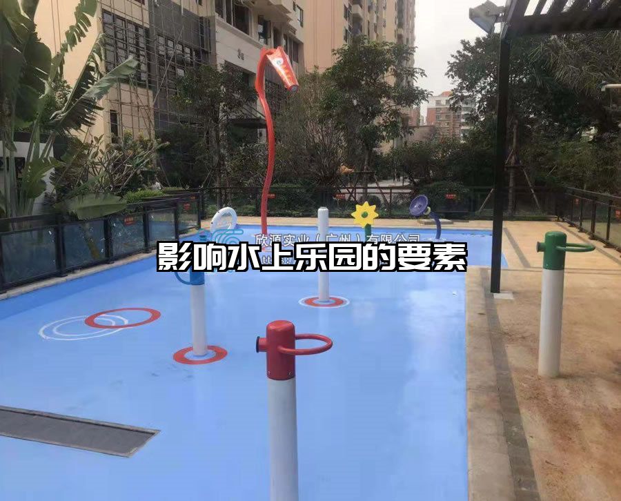 影響水上樂園的要素