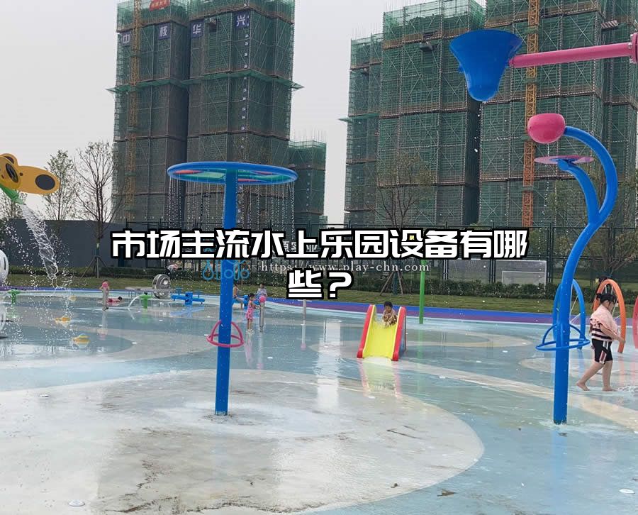 市場主流水上樂園設備有哪些？