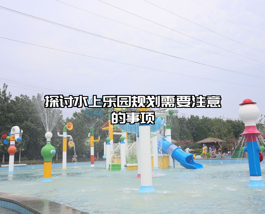 探討水上樂園規劃需要注意的事項